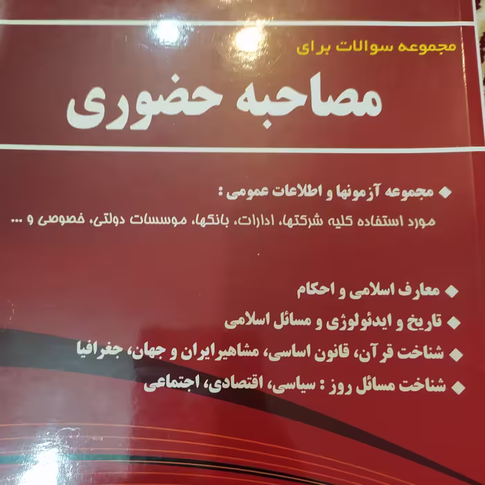 کتاب استخدامی مصاحبه حضوری