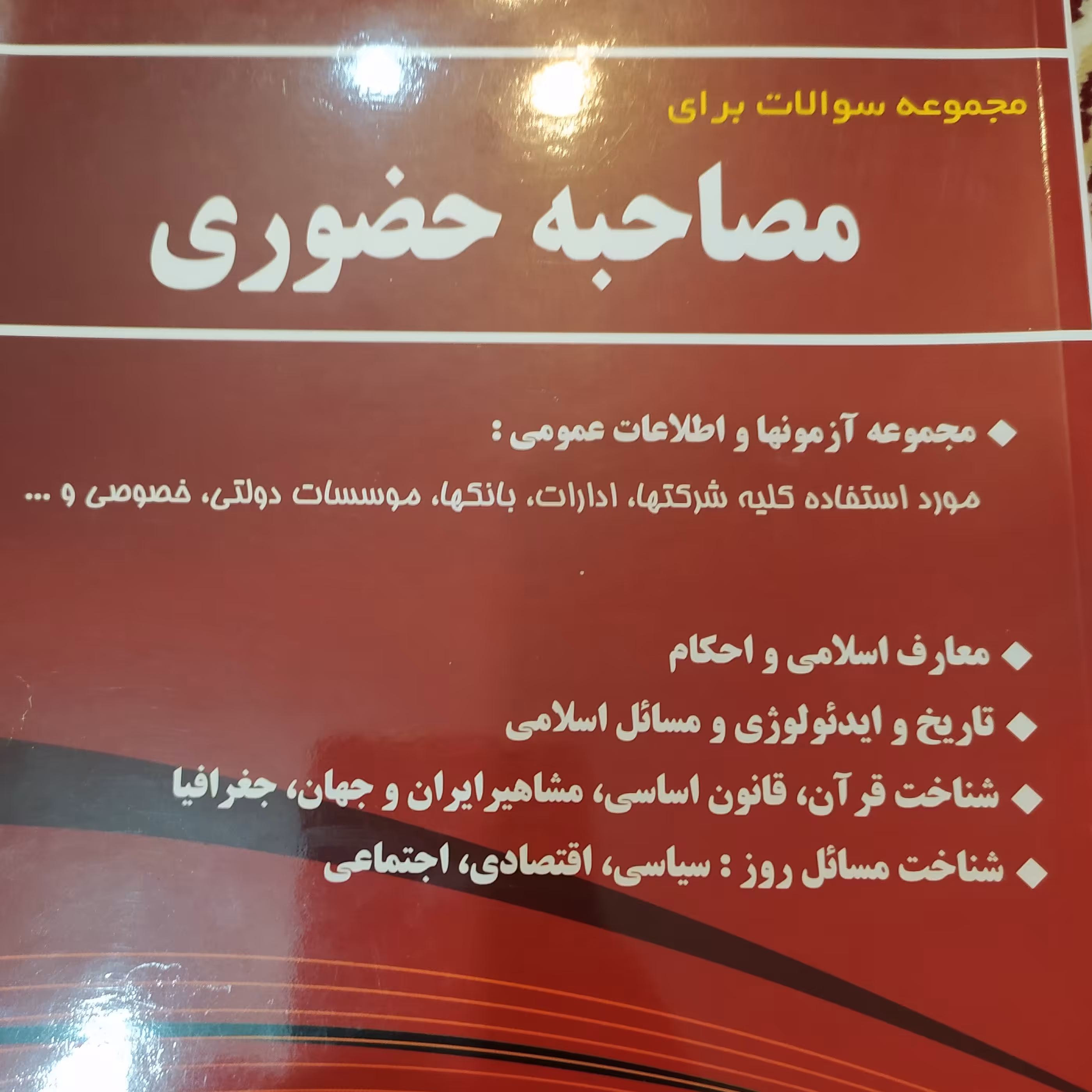 کتاب استخدامی مصاحبه حضوری