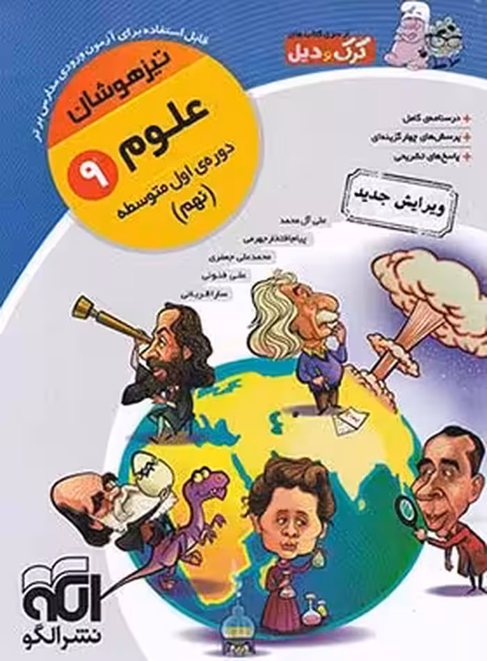 علوم نهم تیزهوشان کرک و دیل نشر الگو | چی بخونم