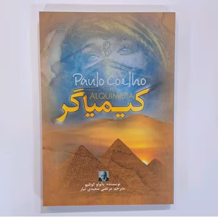 کتاب کیمیاگر اثر پائولو کوئیلو ترجمه مرتضی سعیدی تبار