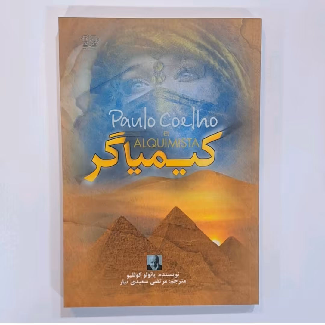 کتاب کیمیاگر اثر پائولو کوئیلو ترجمه مرتضی سعیدی تبار
