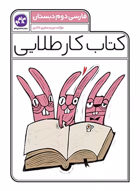 کتاب کار طلایی فارسی دوم دبستان کاگو - چی بخونم