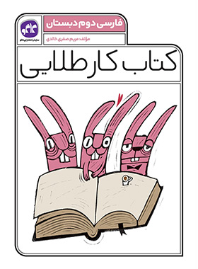 کتاب کار طلایی فارسی دوم دبستان کاگو - چی بخونم