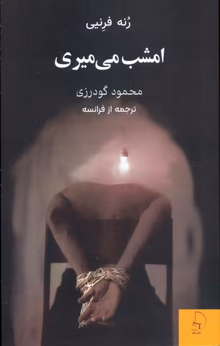 امشب می میری - ناشربوک | خرید آنلاین کتاب