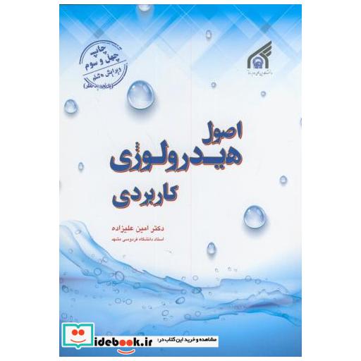کتاب اصول هیدرولوژی کاربردی اثر امین علیزاده