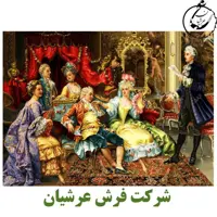 کد 24111 - نخ و نقشه کامپیوتری تابلو فرش عرشیان طرح فرانسوی شعرخوانی