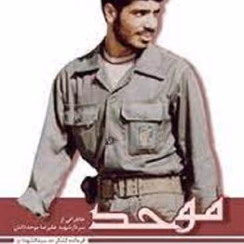 موحد - خاطراتی از سردار شهید علیرضا موحد دانش