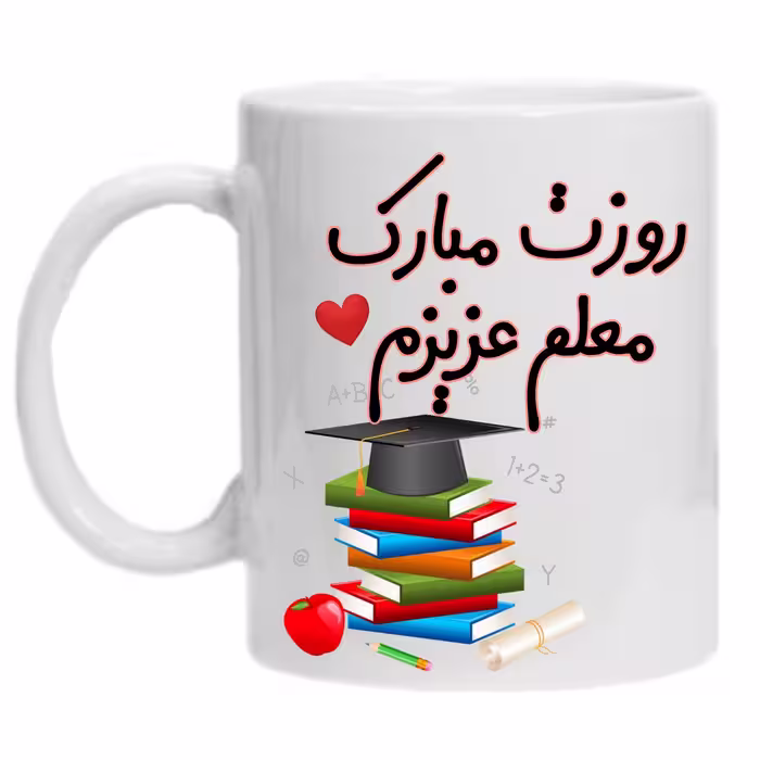 ماگ سفید با طرح روز معلم 