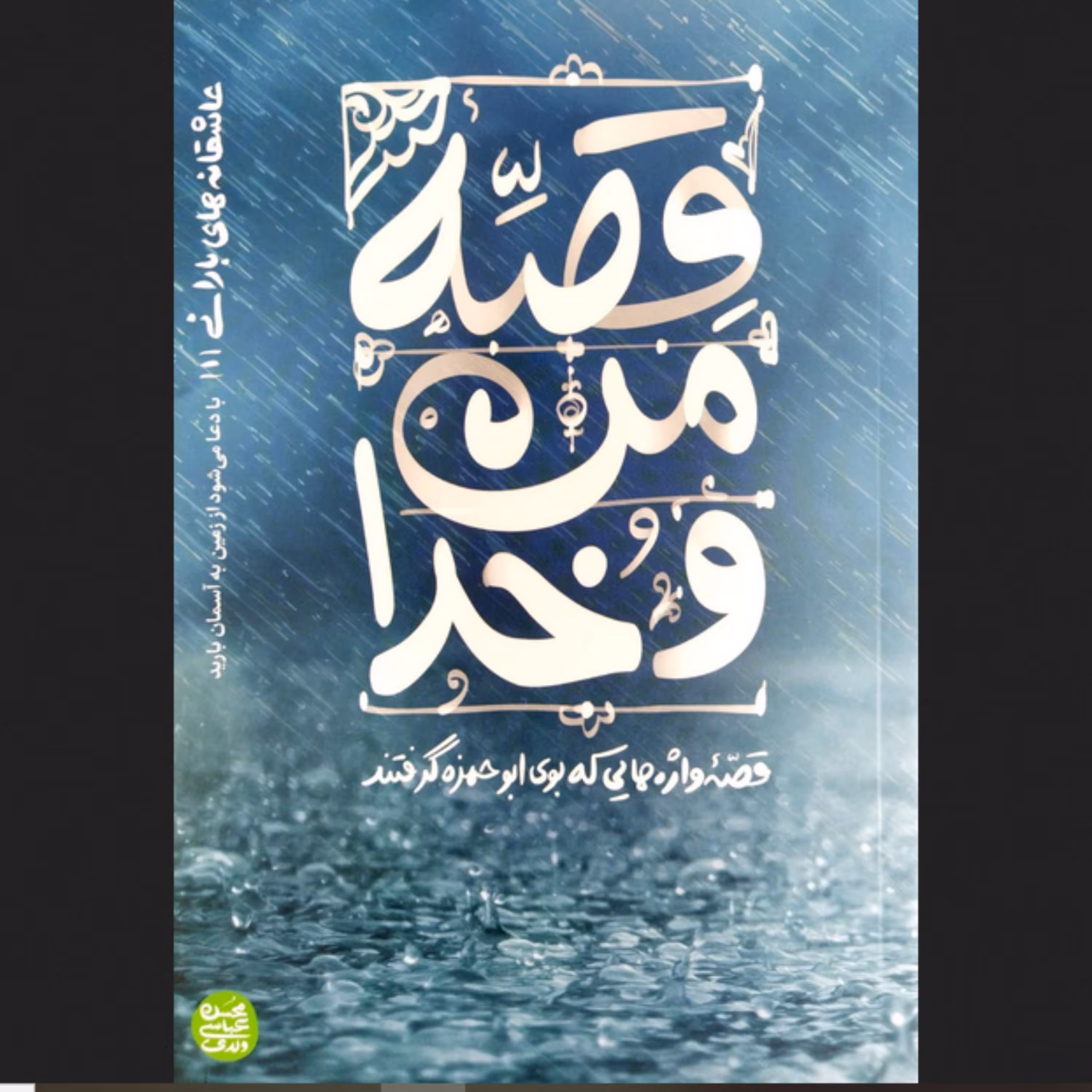 کتاب عاشقانه های بارانی جلد اول قصه من و خدا - عباسی ولدی