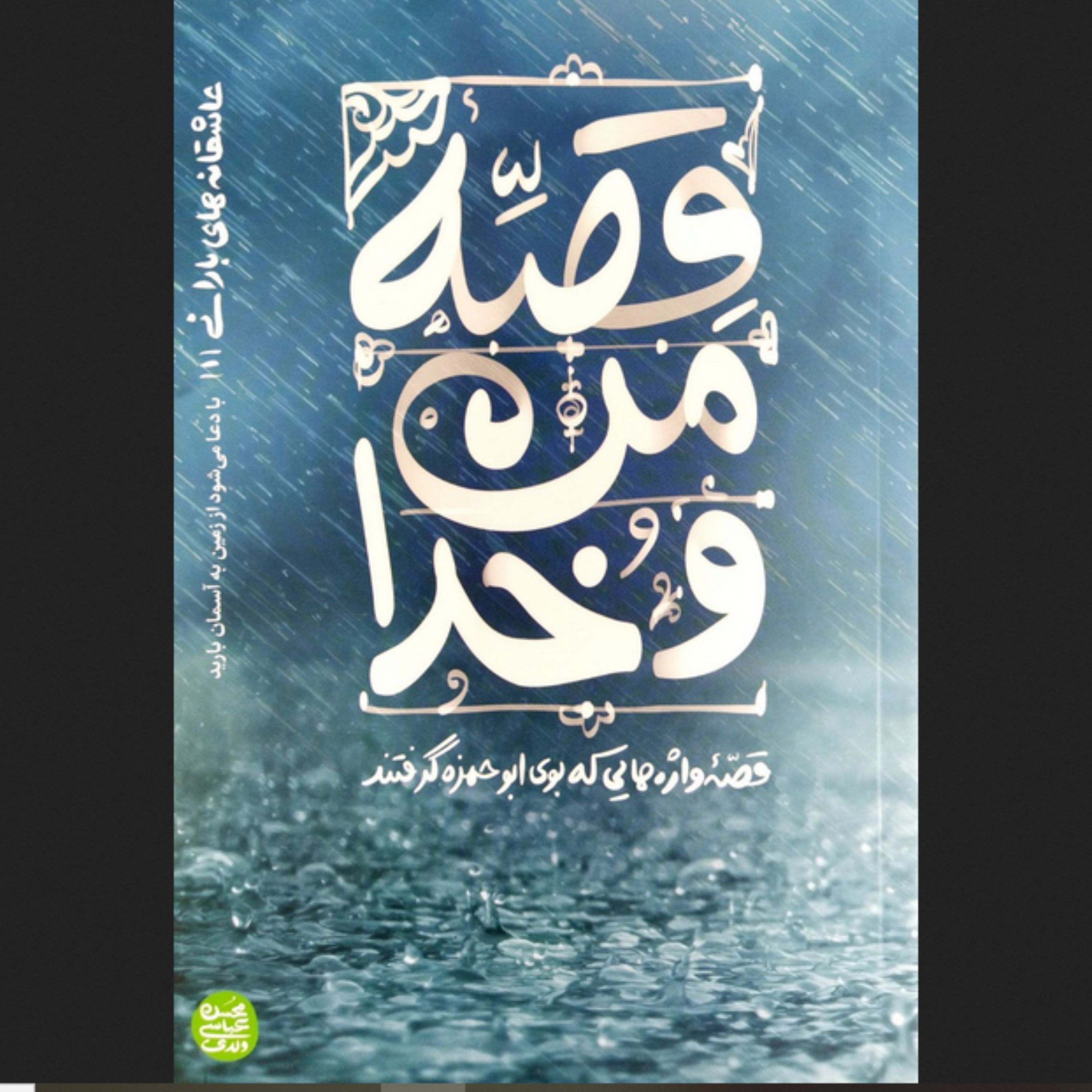 کتاب عاشقانه های بارانی جلد اول قصه من و خدا - عباسی ولدی