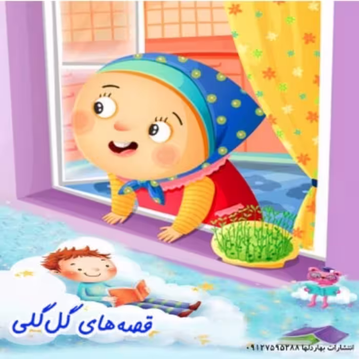 قصه های گل گلی ( قصه کودکان آموزنده  )
