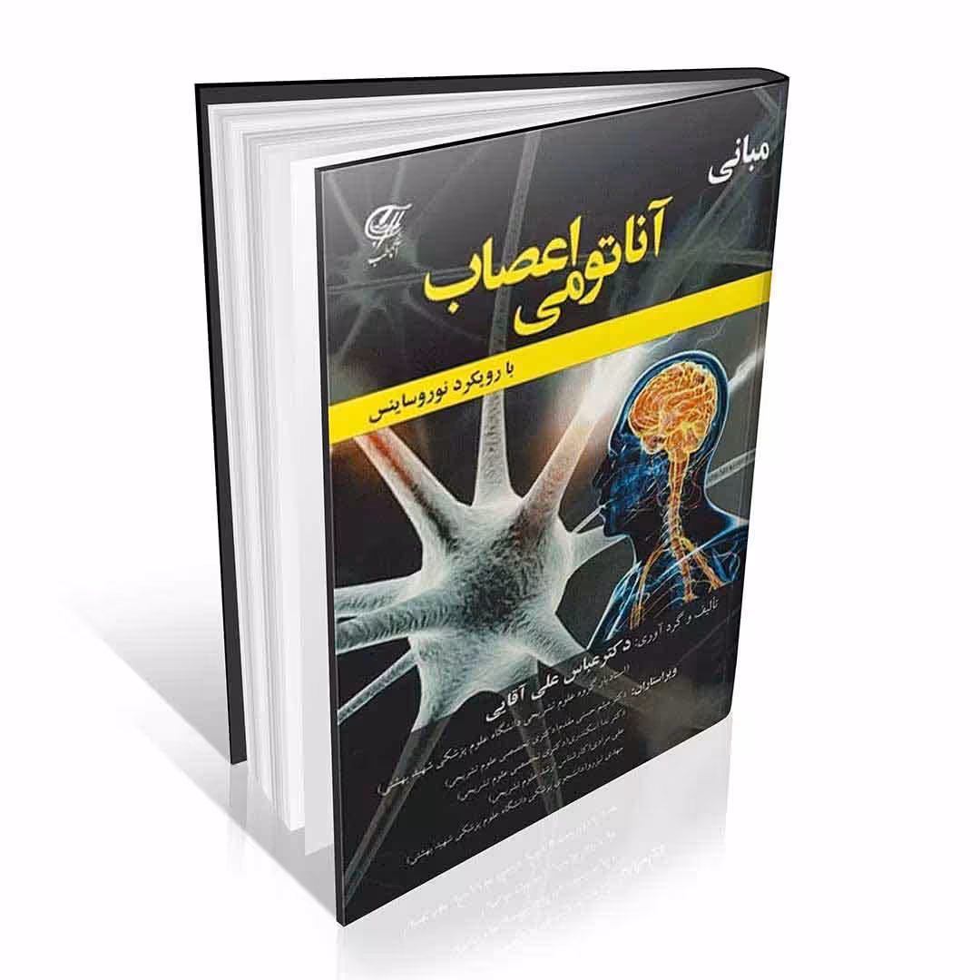 کتاب مبانی آناتومی اعصاب با رویکرد نوروساینس
