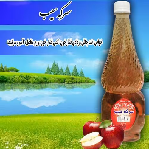 سرکه‌سیب. لاغرکننده. ضدشکنندگی‌ناخن. تنظیم‌فشارخون .محصولی‌از‌کاشان