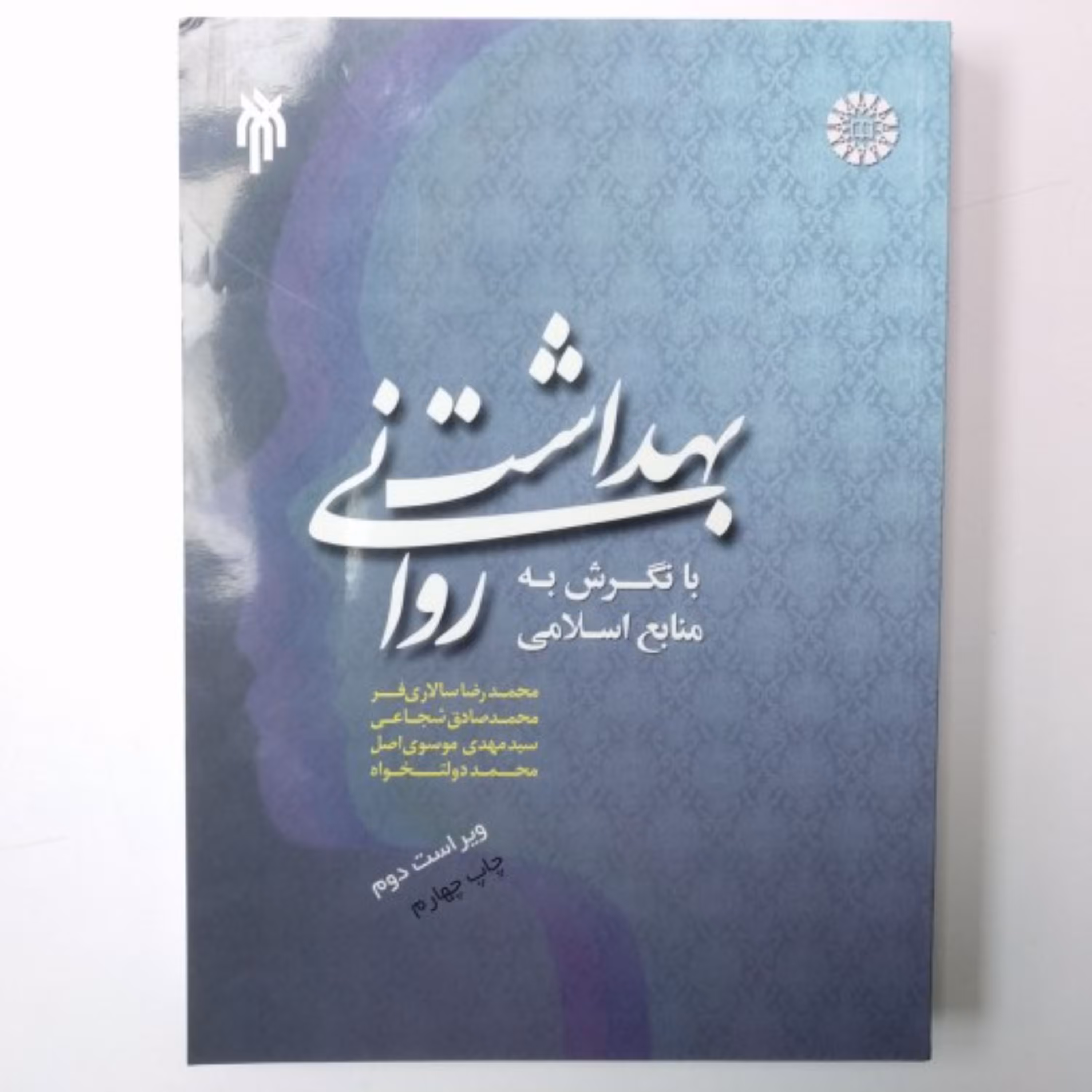 بهداشت روانی با نگرش به منابع اسلامی