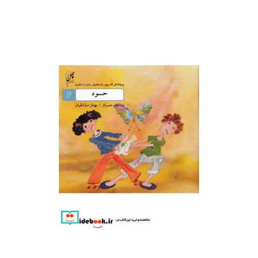 کتاب حسود از پروانه ای که روی بال هایش دنیا را داشت 6