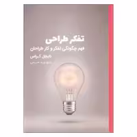 تفکر طراحی فهم چگونگی تفکر و کار طراحان نشر کتاب وارش (18866)