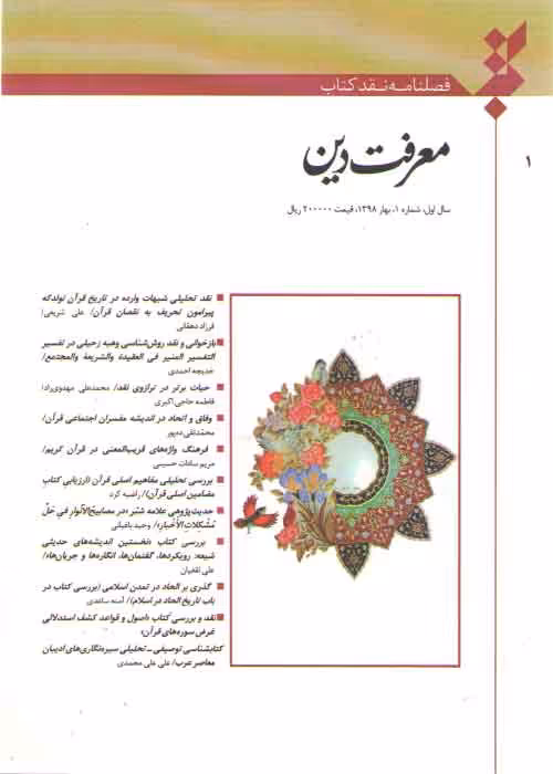 خرید کتاب فصلنامه نقد کتاب شماره 1: معرفت دین &#8212; کتابسرای طه