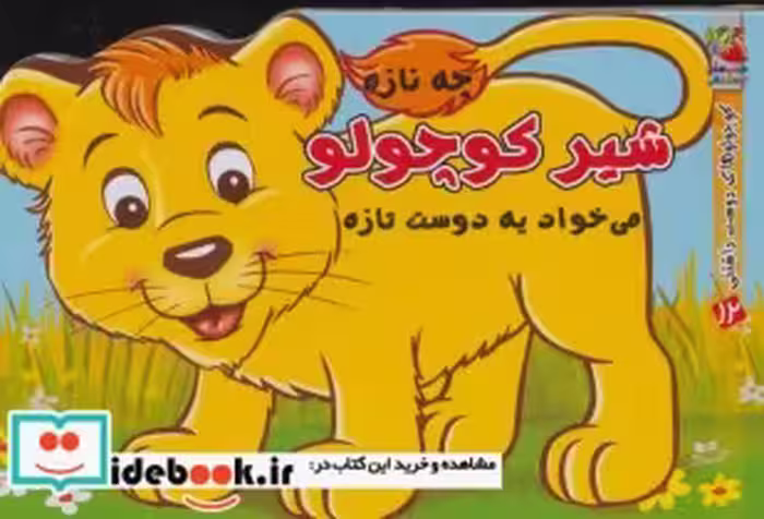قیمت و خرید کتاب شیر کوچولو چه نازه می خواد یه دوست تازه | ایده بوک