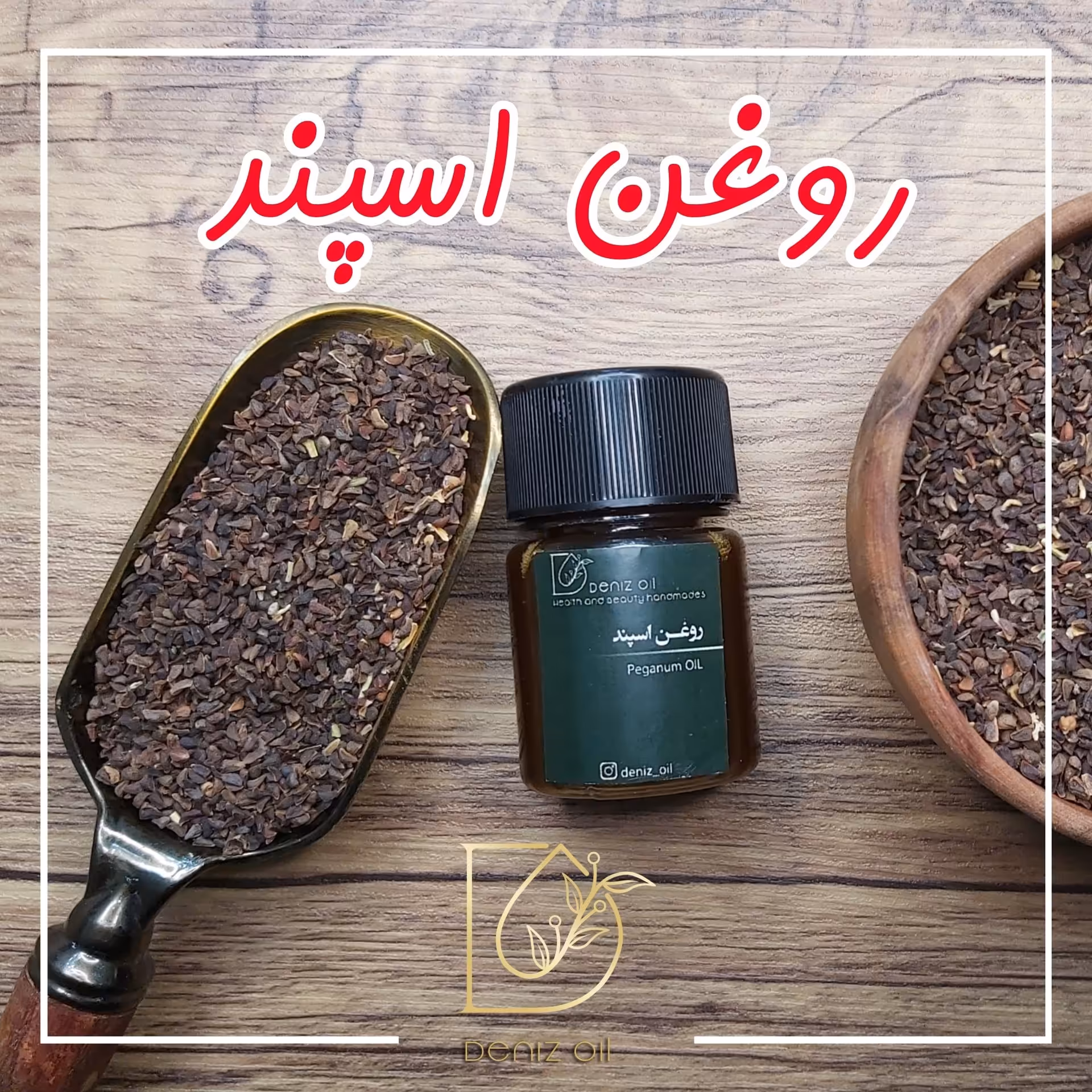 روغن اسپند خالص پرس سرد 40 سی‌سی 