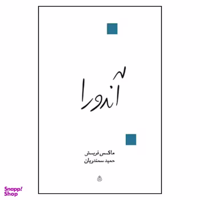 کتاب آندورا اثر ماکس فریش نشر قطره