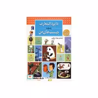 کتاب دایره المعارف پاسخ به چیست های من (گلاسه) اثر فرانسواز دوگیبر