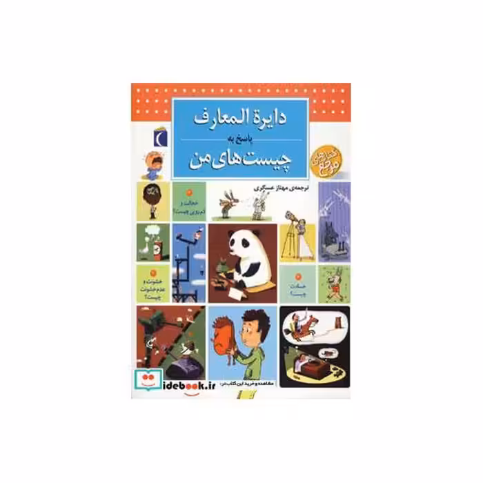 کتاب دایره المعارف پاسخ به چیست های من (گلاسه) اثر فرانسواز دوگیبر