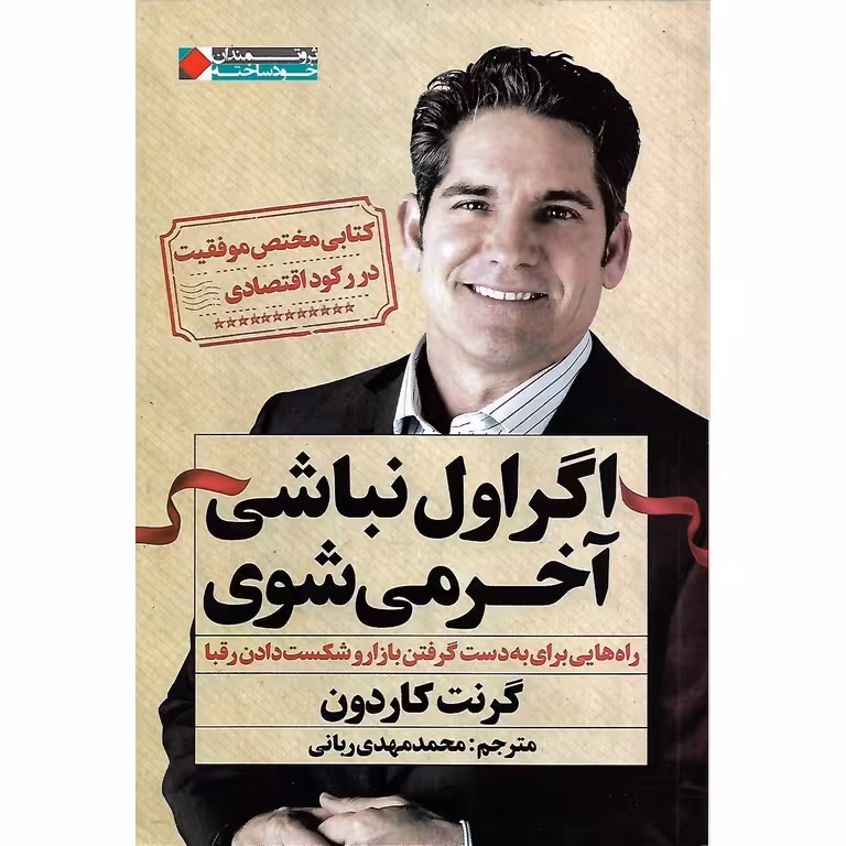 اگر اول نباشی آخر می شوی