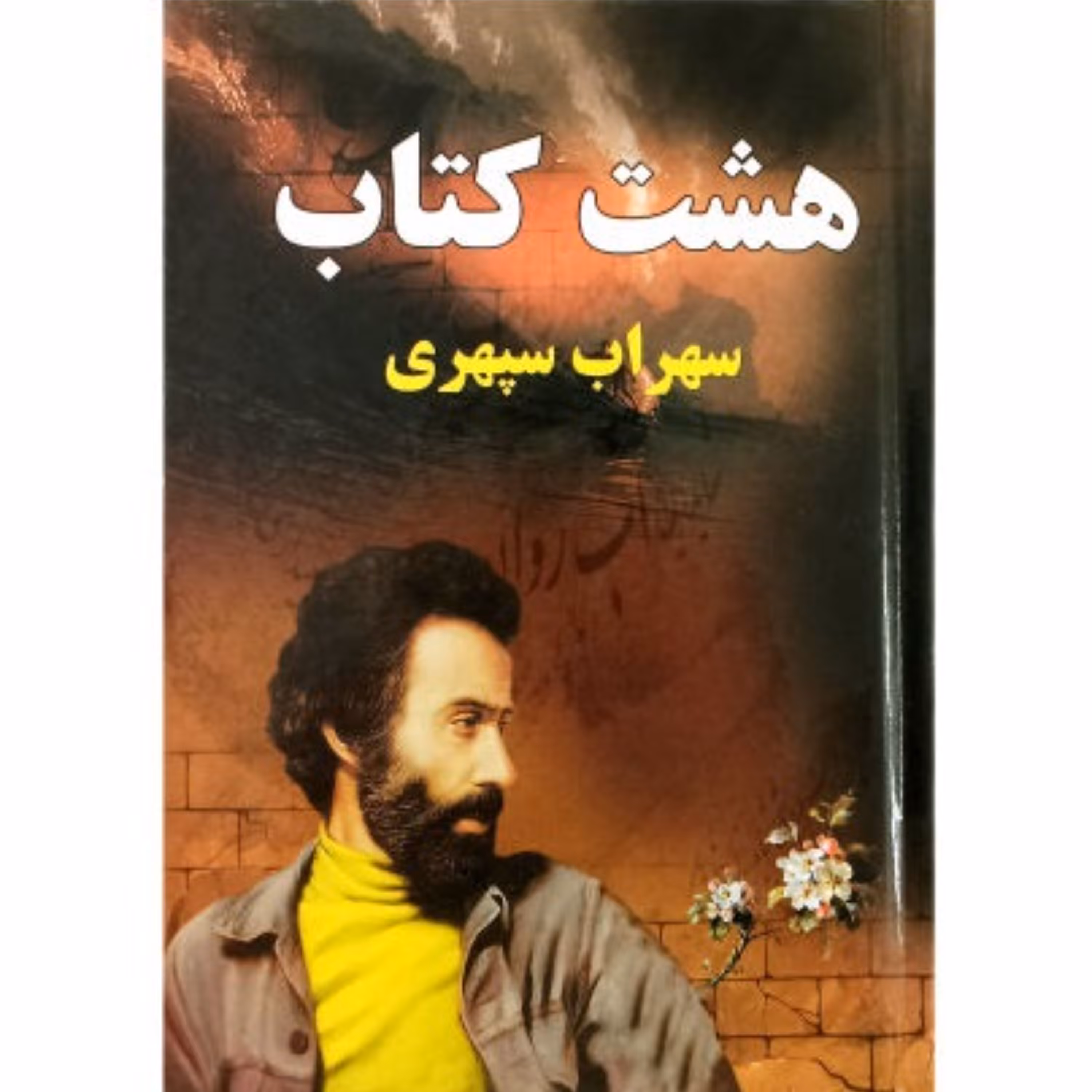 کتاب شعر هشت کتاب سهراب سپهری انتشارات در قلم