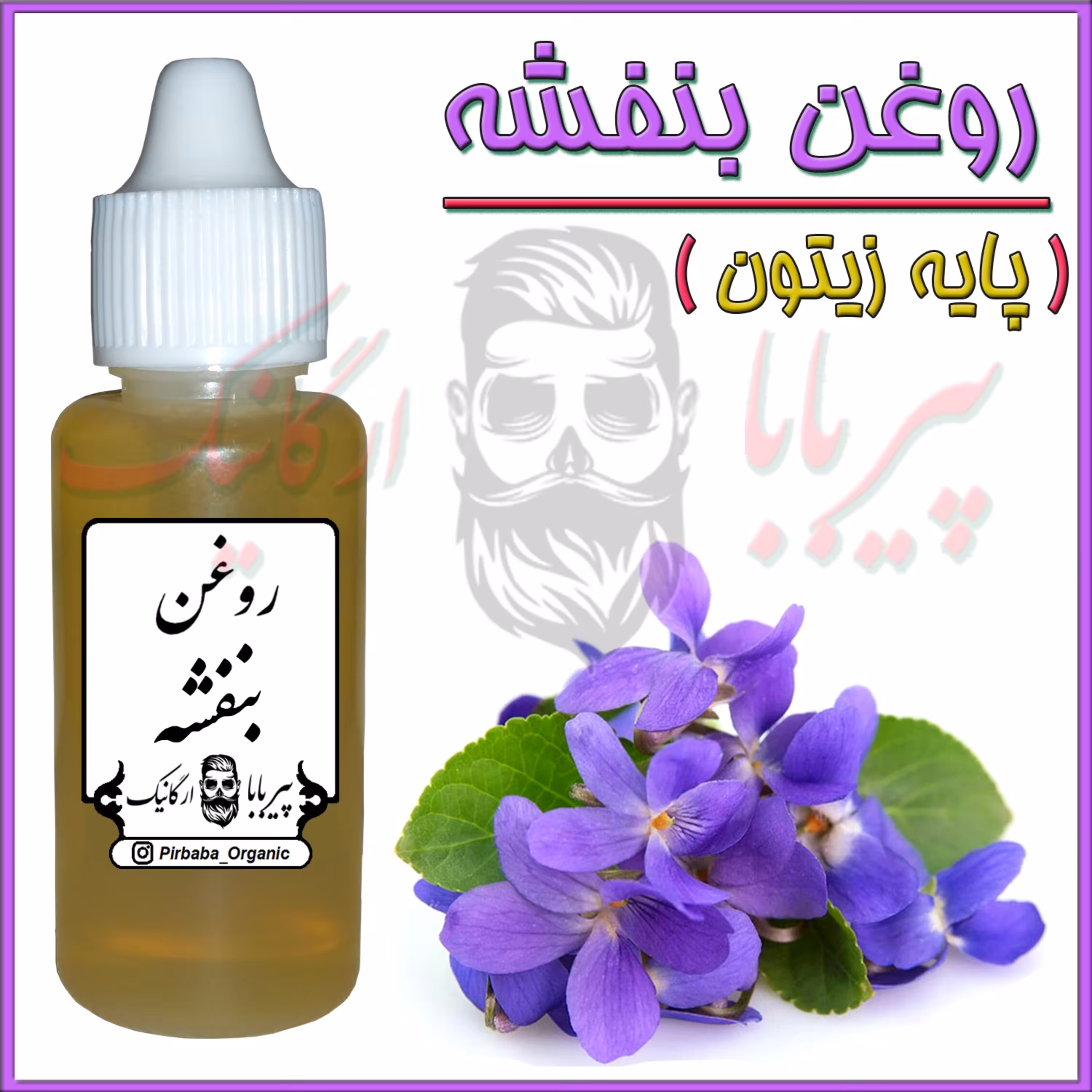 روغن بنفشه پایه زیتون (ضد لک-ضد جوش-جوش صورت-کک و مک)