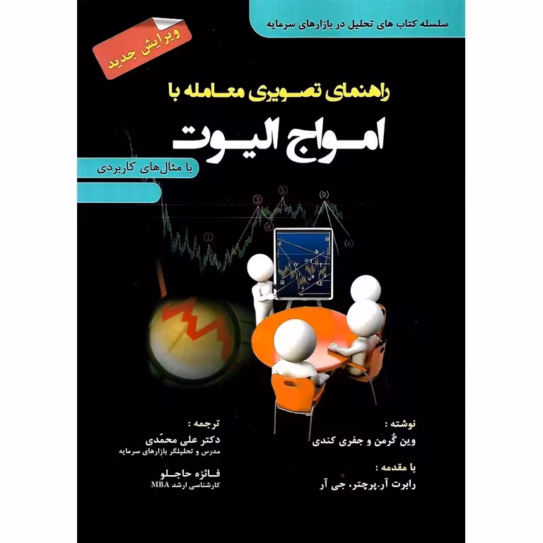 راهنمای تصویری معامله با امواج الیوت (ویرایش جدید)