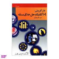 کتاب کارآفرینی 101 تکنیک حل خلاق مسئله اثر محمود احمدپور داریانی نشر امیر کبیر