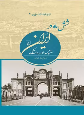شش ماه در ایران - اثر ادوارد استاک - انتشارات ققنوس | چی بخونم