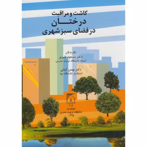 کتاب کاشت و مراقبت درختان در فضای سبزشهری