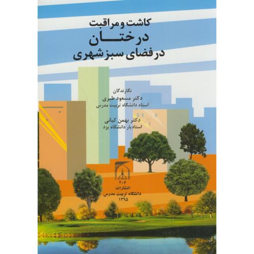 کتاب کاشت و مراقبت درختان در فضای سبزشهری