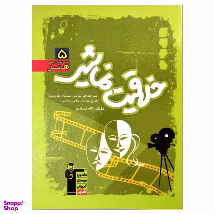 کتاب آموزش سبز خلاقیت نمایشی رشته هنر اثر ژاله نساری انتشارات کانون فرهنگی آموزش قلم چی