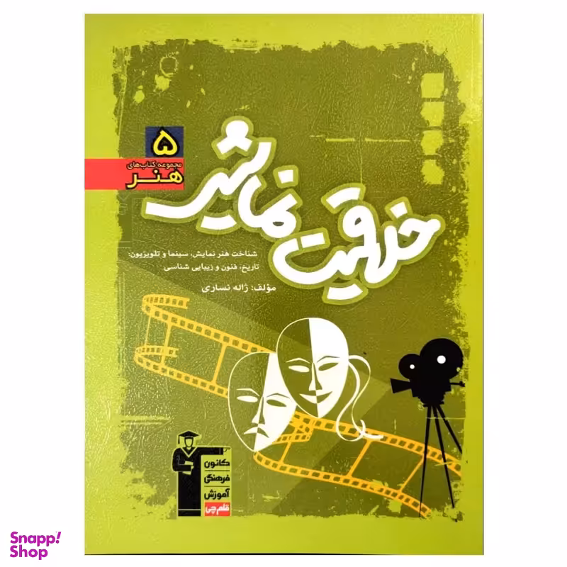 کتاب آموزش سبز خلاقیت نمایشی رشته هنر اثر ژاله نساری انتشارات کانون فرهنگی آموزش قلم چی