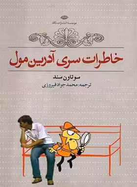 خاطرات سری آدرین مول - اثر سو تاونسند - انتشارات نگاه | چی بخونم