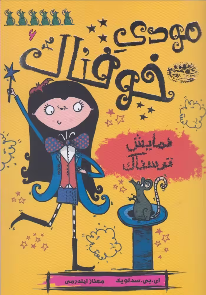 کتاب مودی خوفناک 6 اثر ای.بی.سدلویک ترجمه مهناز ایلدرمی
