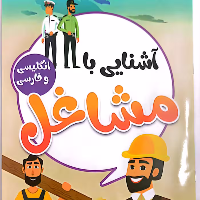 کتاب کودک آشنایی با مشاغل فارسی و انگلیسی 