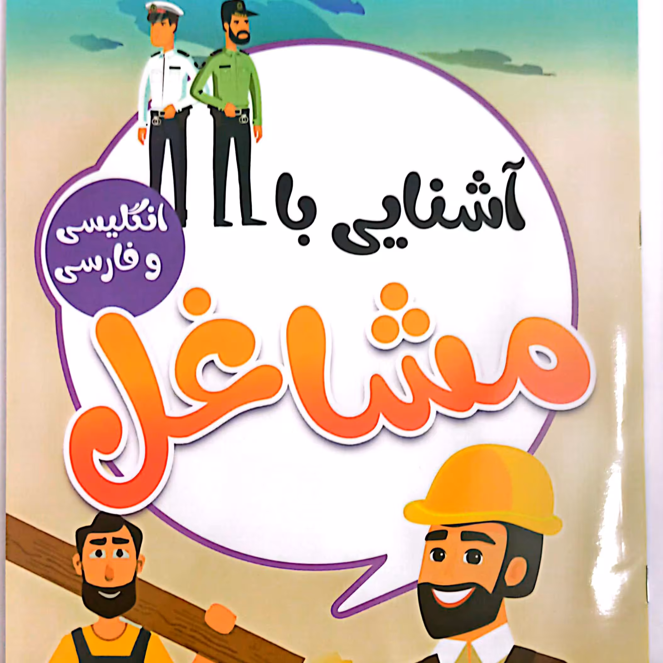 کتاب کودک آشنایی با مشاغل فارسی و انگلیسی 