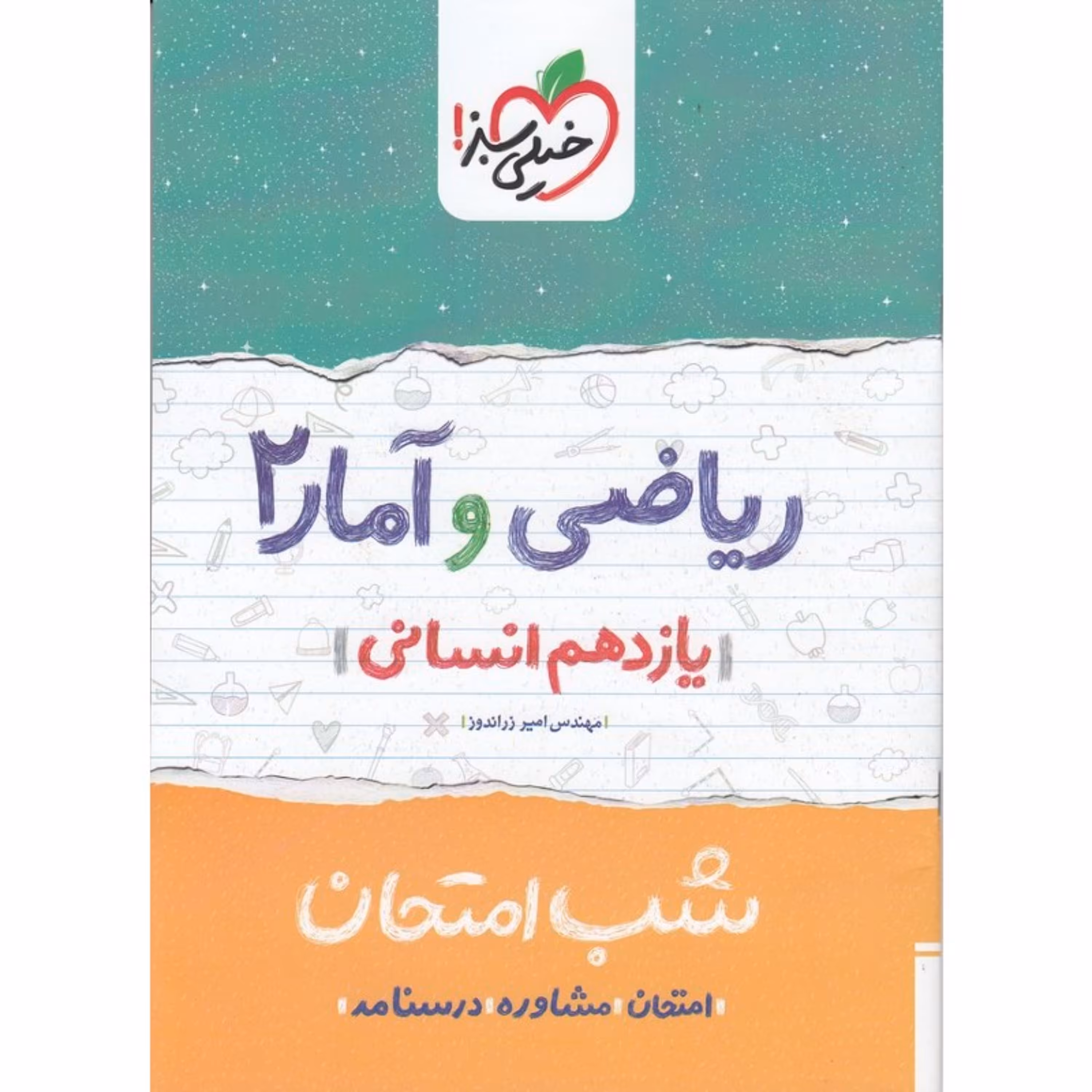 کتاب شب امتحان ریاضی و آمار 2 یازدهم انسانی خیلی سبز
