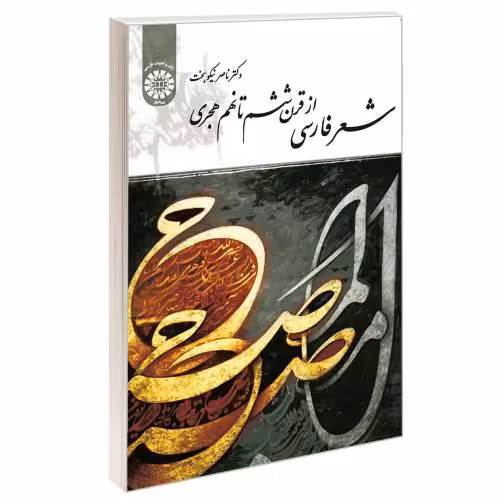 شعر فارسی از قرن ششم تا نهم هجری نشر سمت (17027)