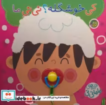 قیمت و خرید کتاب کی خوشگله؟ نی نی ماما | ایده بوک