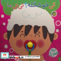 قیمت و خرید کتاب کی خوشگله؟ نی نی ماما | ایده بوک