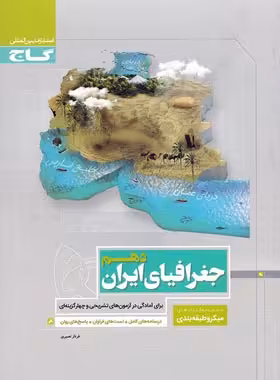 جغرافیای ایران دهم میکرو طبقه بندی گاج | چی بخونم