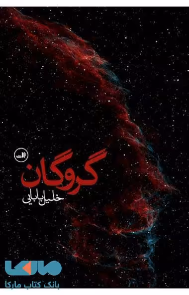 گروگان نشر ثالث