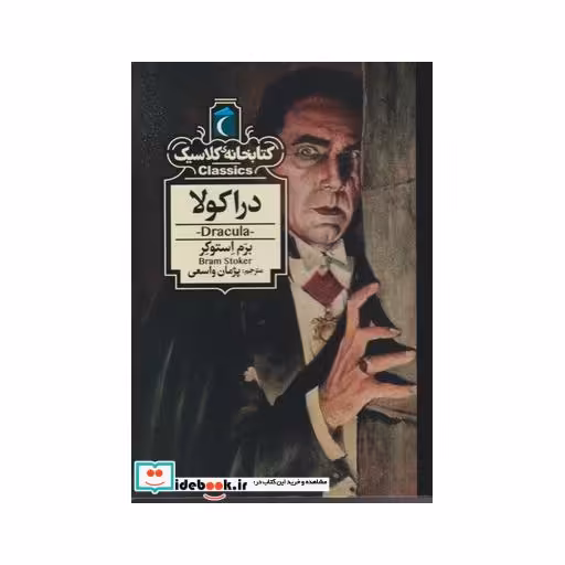 کتاب دراکولا نشر محراب قلم