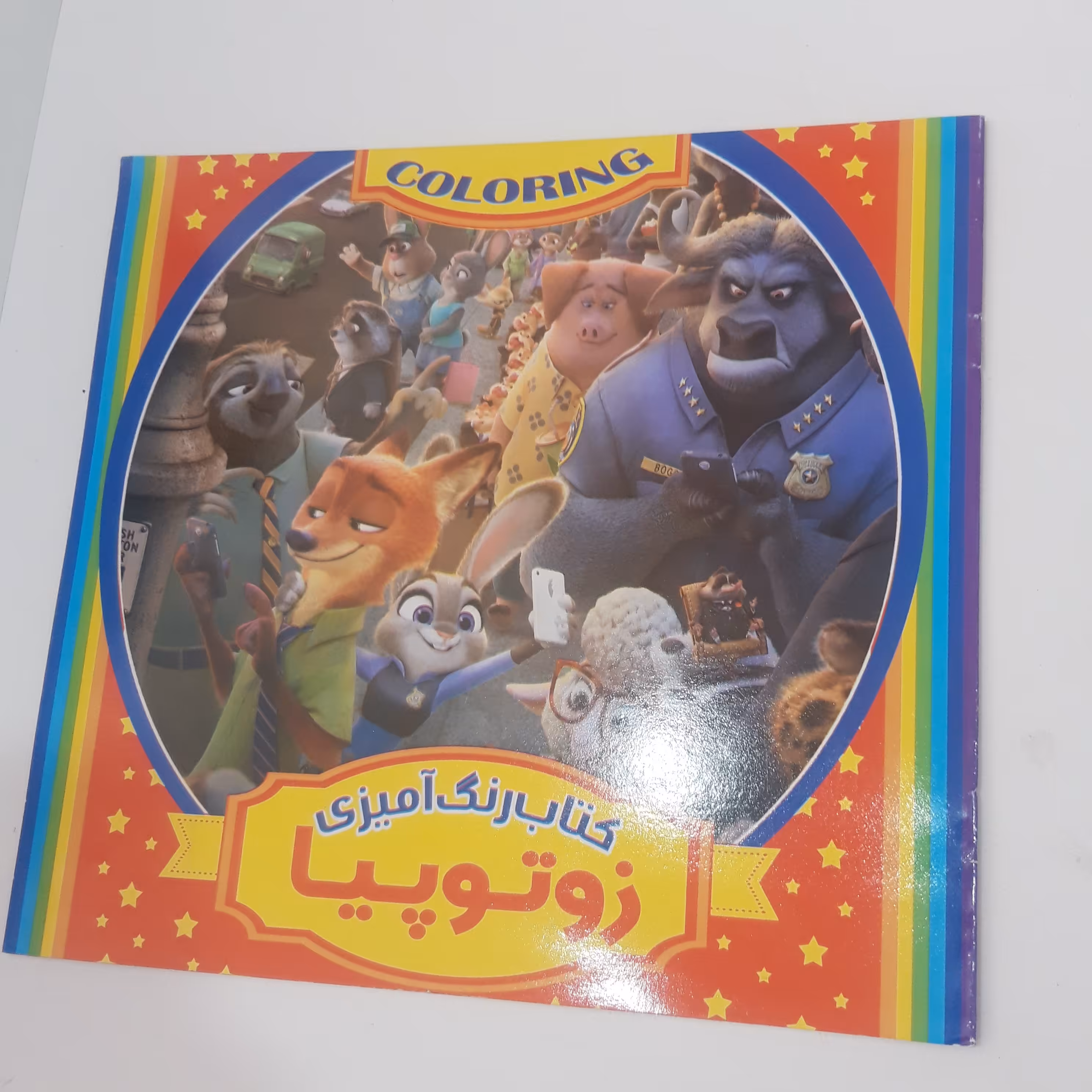 کتاب رنگ آمیزی همراه با شعر زوتوپیا