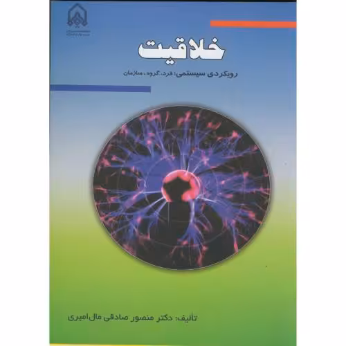 کتاب خلاقیت رویکردی سیستمی