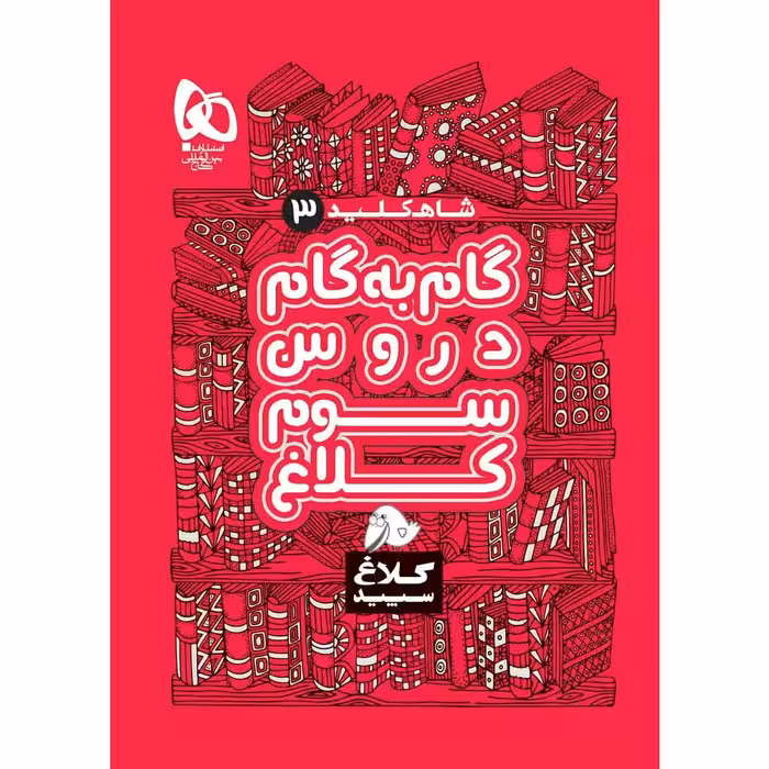 کتاب گام به گام سوم سری شاه کلید انتشارات گاج